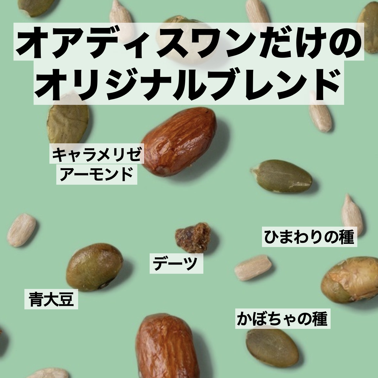 更年期専門店オアディスワンのおきかえナッツ「副交感神経ナッツ」に入っているナッツのイメージ
