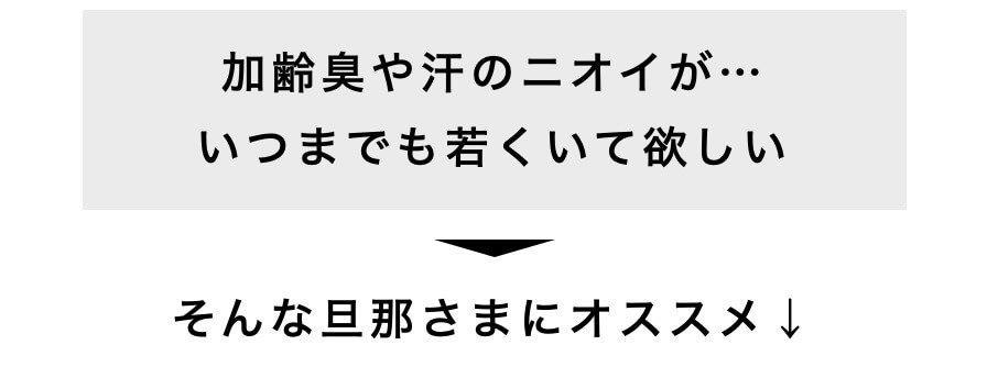 加齢臭や汗のニオイが…いつまでも若くいて欲しい