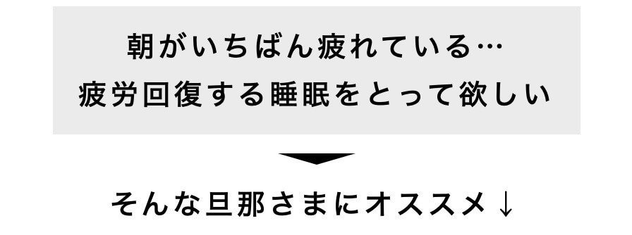 朝がいちばん疲れている…疲労回復する睡眠をとって欲しい