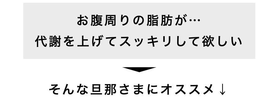 お腹周りの脂肪が…代謝を上げてスッキリして欲しい