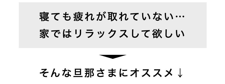 寝ても疲れが取れていない…家ではリラックスして欲しい