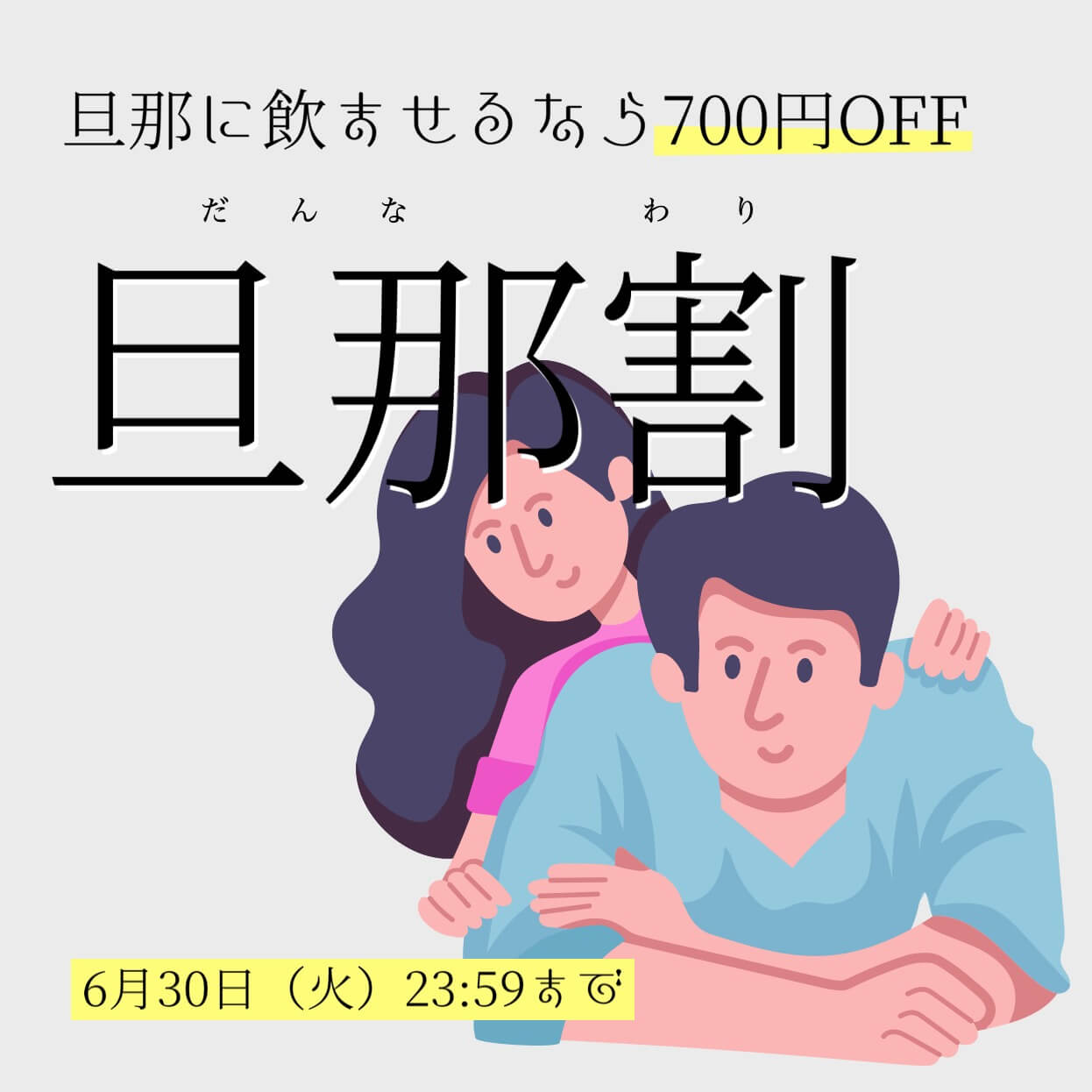 オアディスワンの旦那割