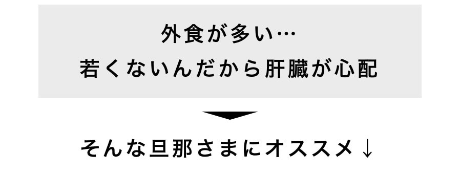 外食が多い…若くないんだから肝臓が心配
