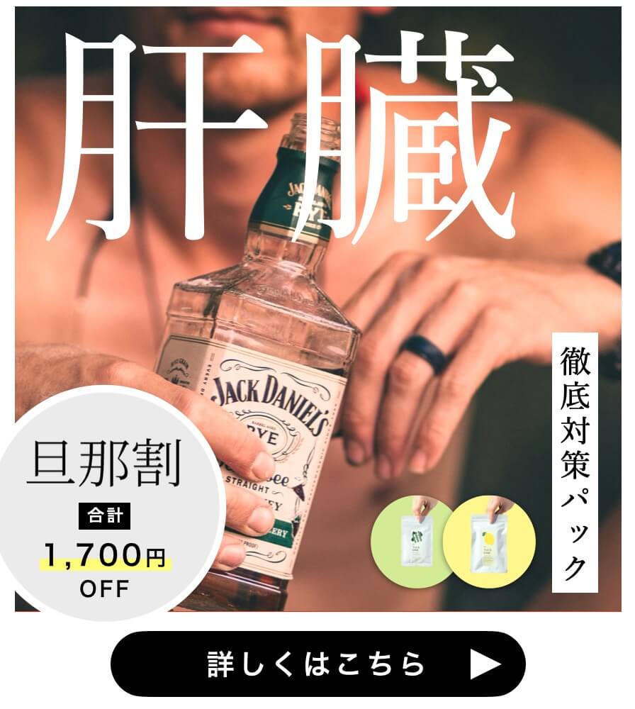 肝臓疲労パック