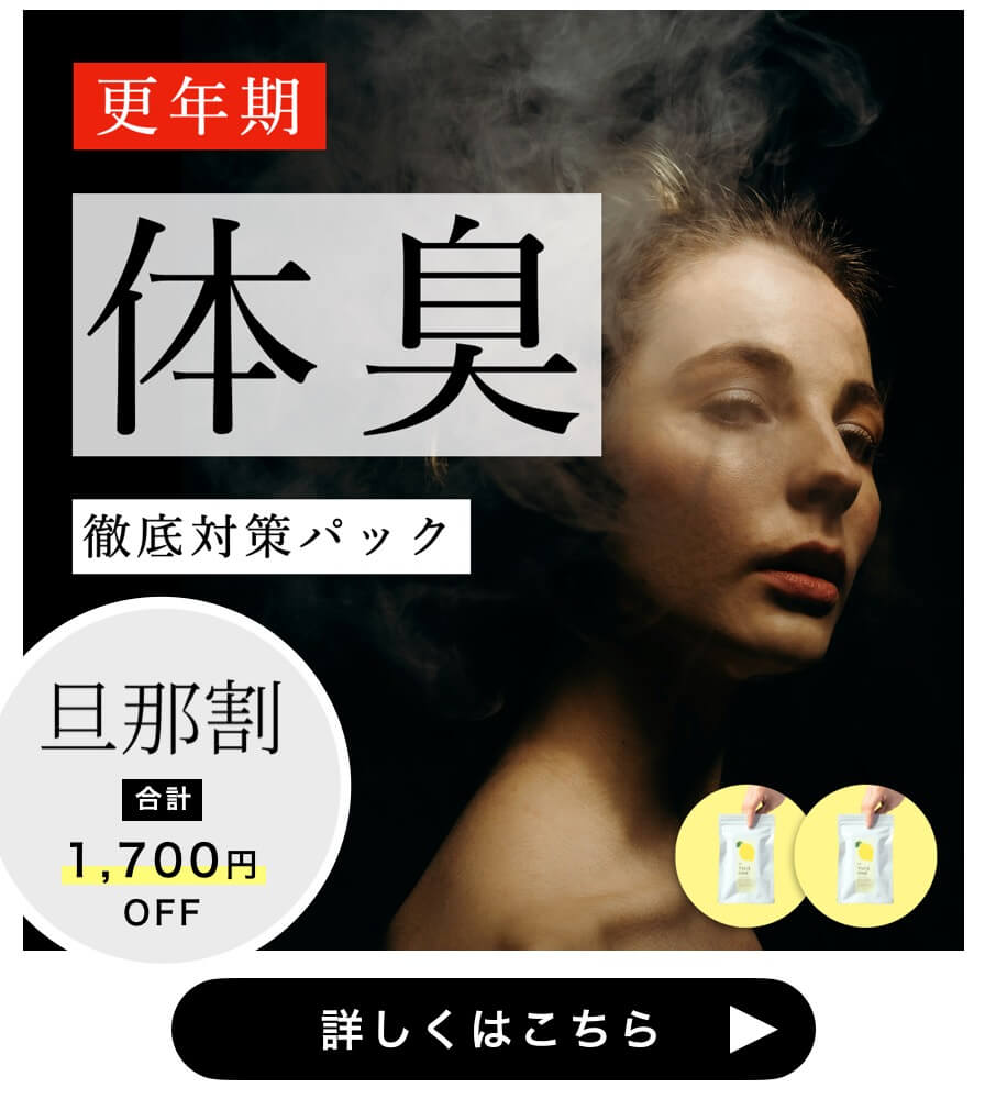 体臭パック