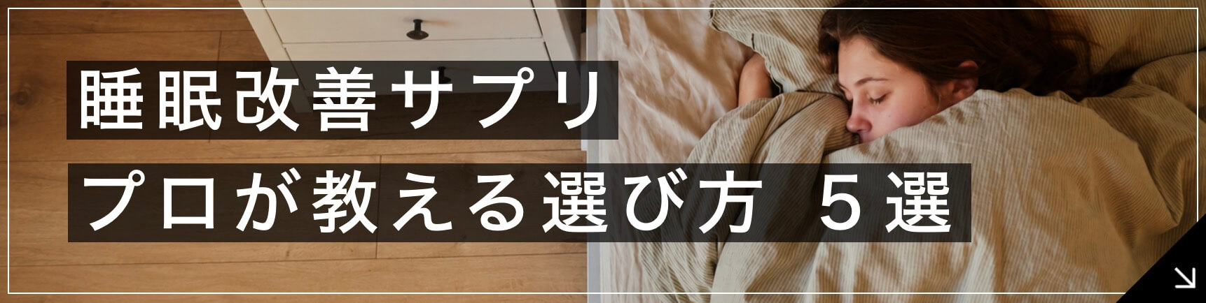 睡眠改善サプリ プロが教える選び方5選のボタン