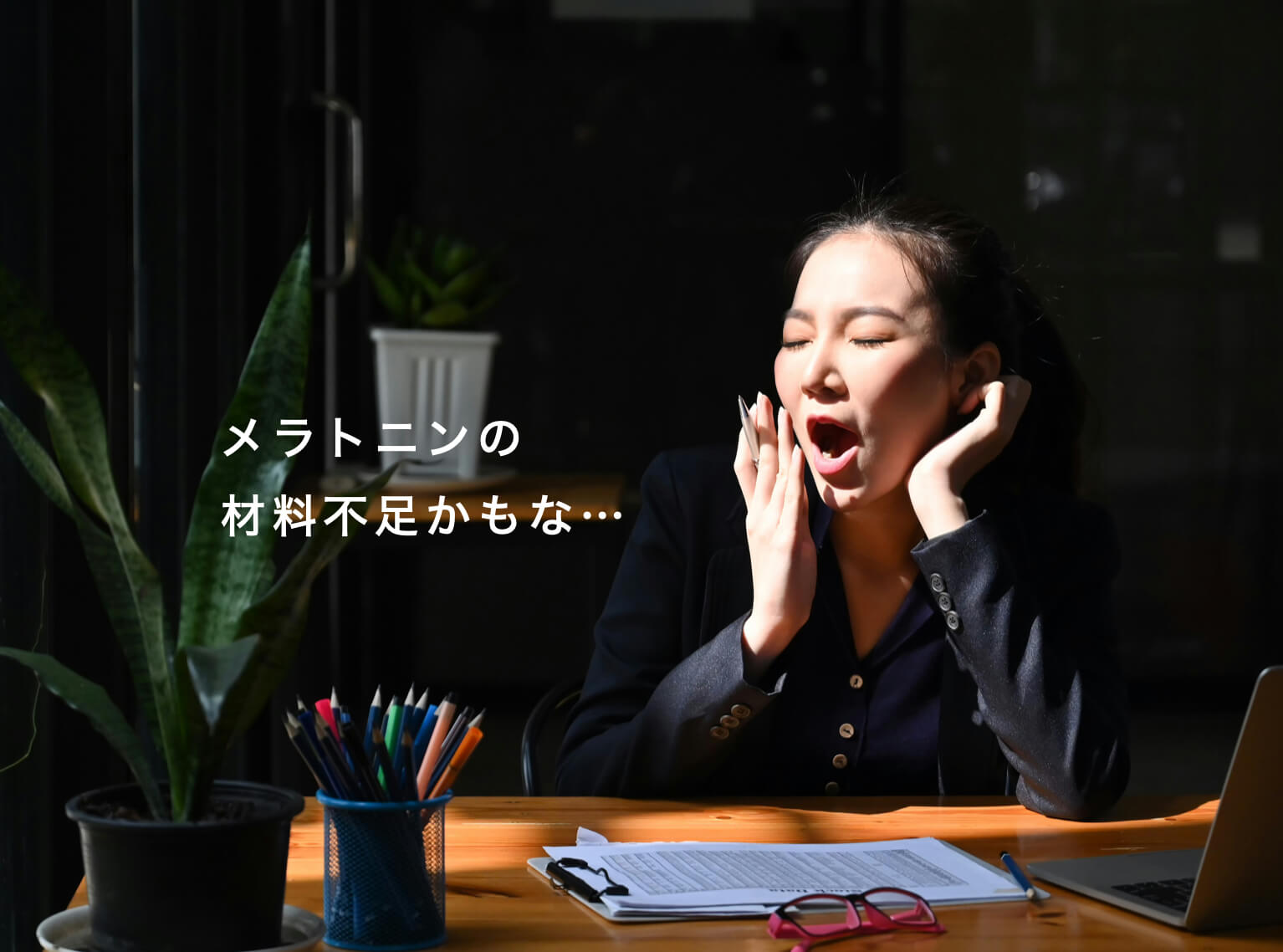 睡眠改善サプリを飲んでいるんだけど眠そうにあくびをしている女性の写真