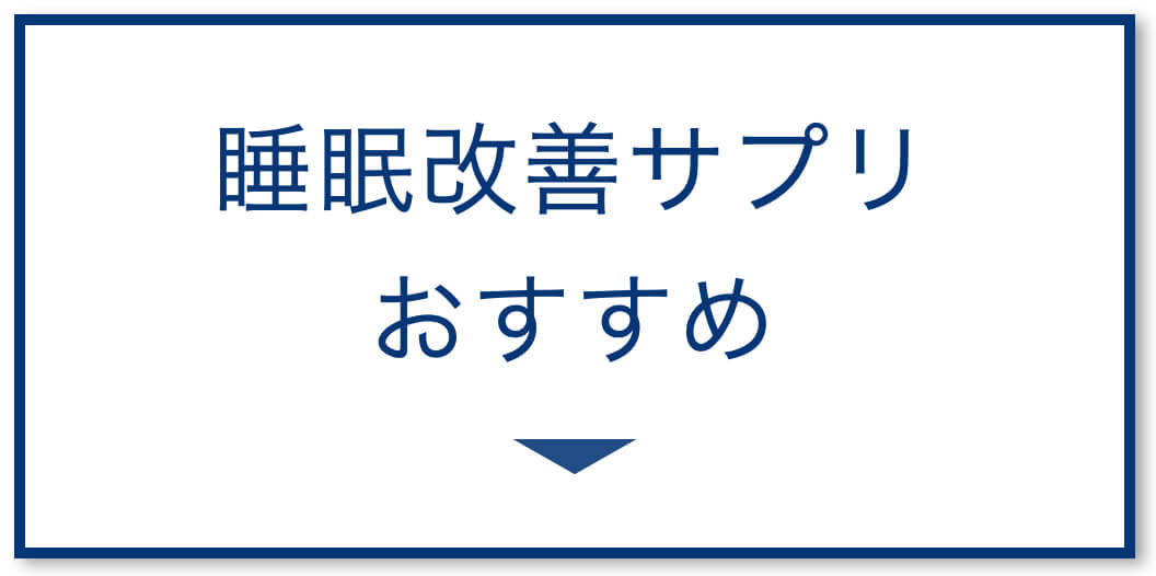 睡眠改善サプリおすすめ