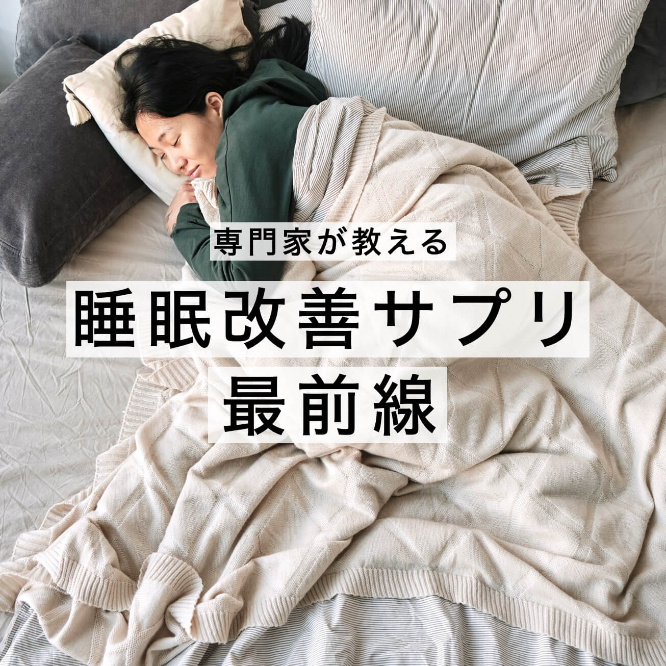 睡眠改善サプリ プロが教える選び方5選｜《公式》オアディスワン