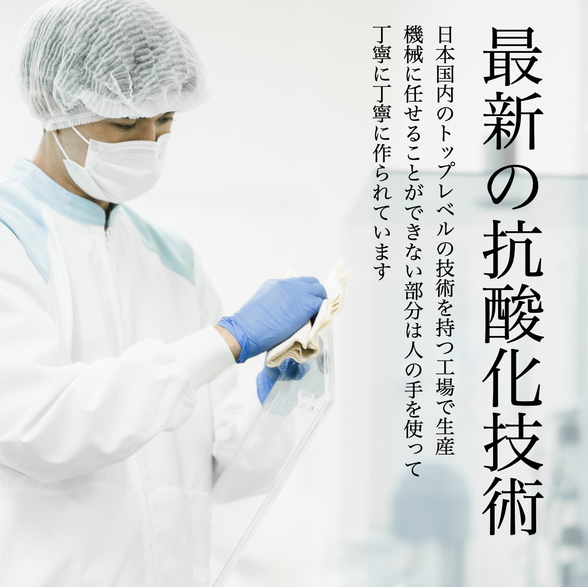 更年期専門店オアディスワンの抗酸化サプリ「こうさんかのかわり」をつくっている工場で働く人のイメージ