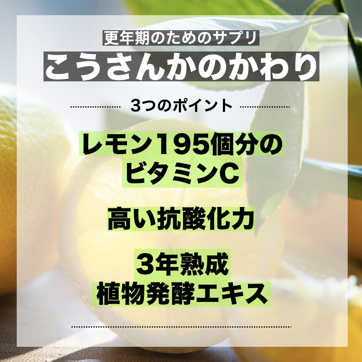 更年期専門店オアディスワンの抗酸化サプリ「こうさんかのかわり」3つのポイントをまとめた画像イメージ