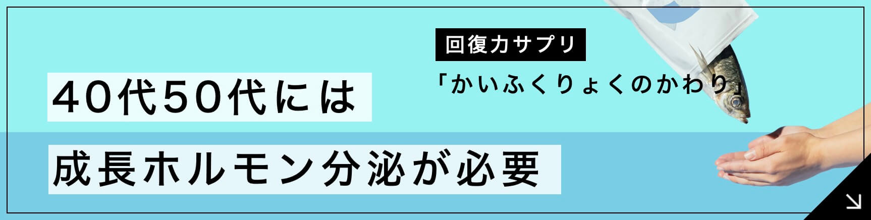 成長ホルモン、回復力のサプリ　かいふくりょくのかわりのバナー