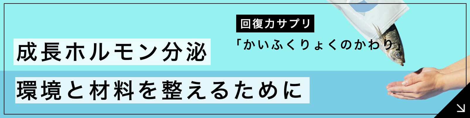 成長ホルモンに特化したサプリかいふくりょくのかわり