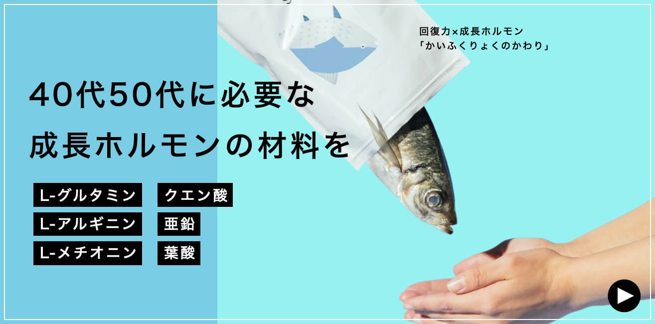 成長ホルモンと回復力に特化したサプリ