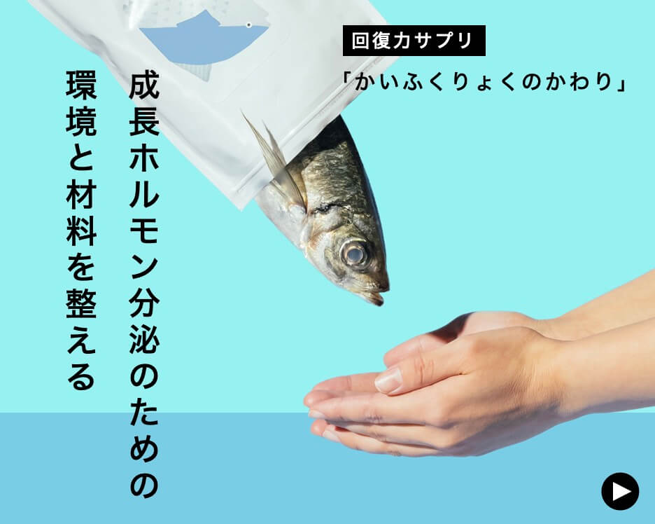 成長ホルモンに特化したサプリかいふくりょくのかわり