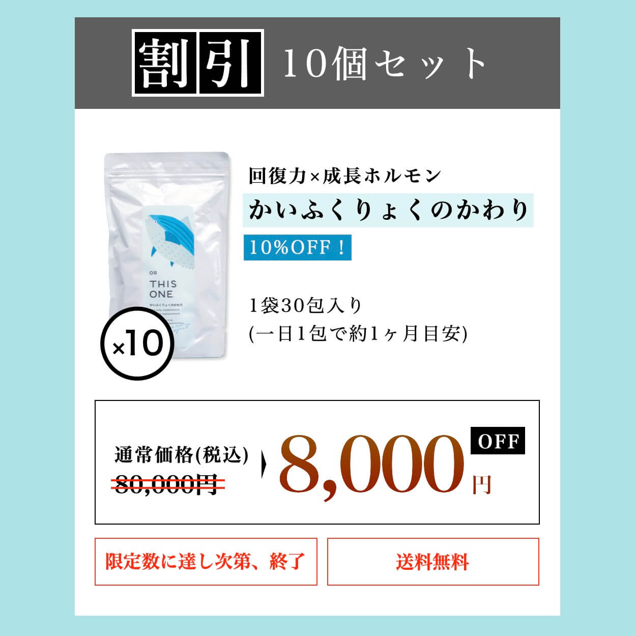 10セットの特別価格
