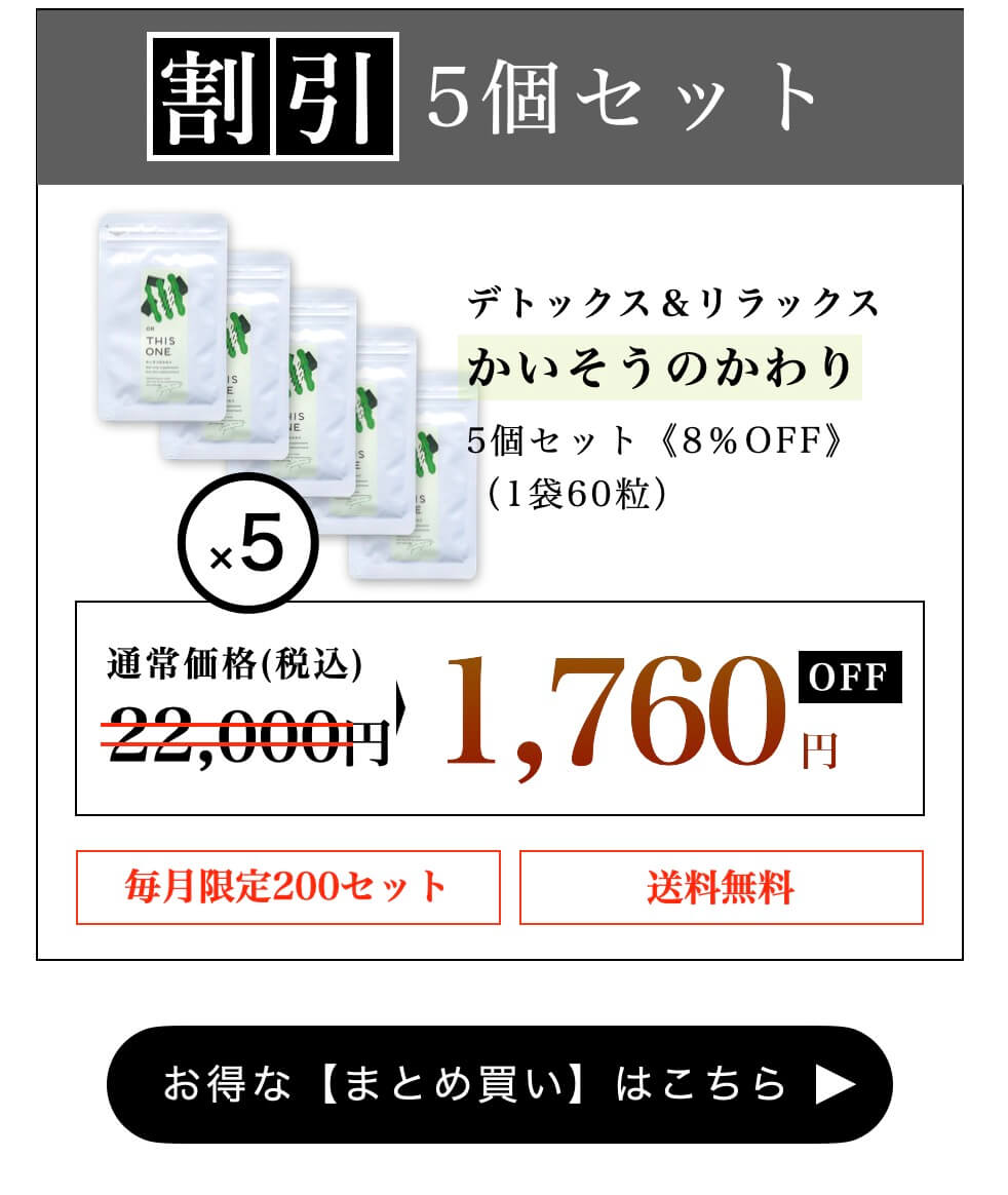 お得なかいそうのかわり5個セット