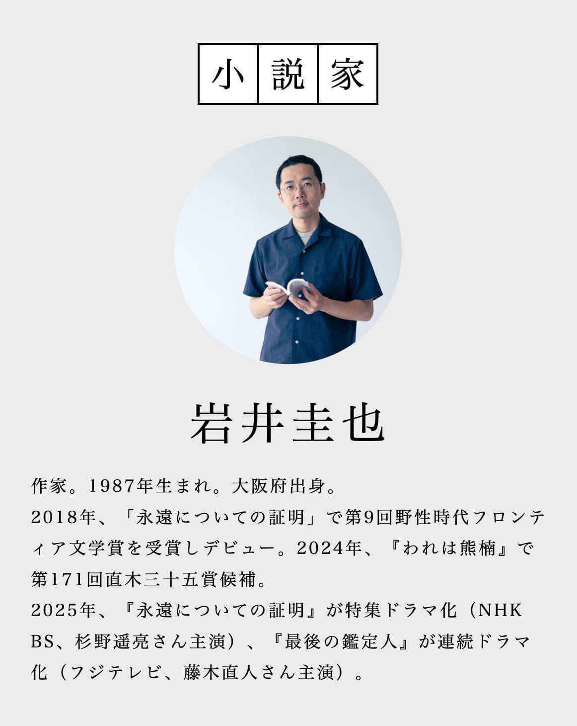 直木賞候補作家の岩井圭也さん
