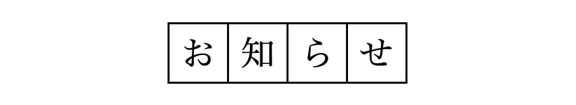 お知らせ