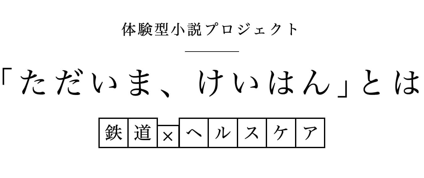 岩井圭也小説の体験型プロジェクトとは