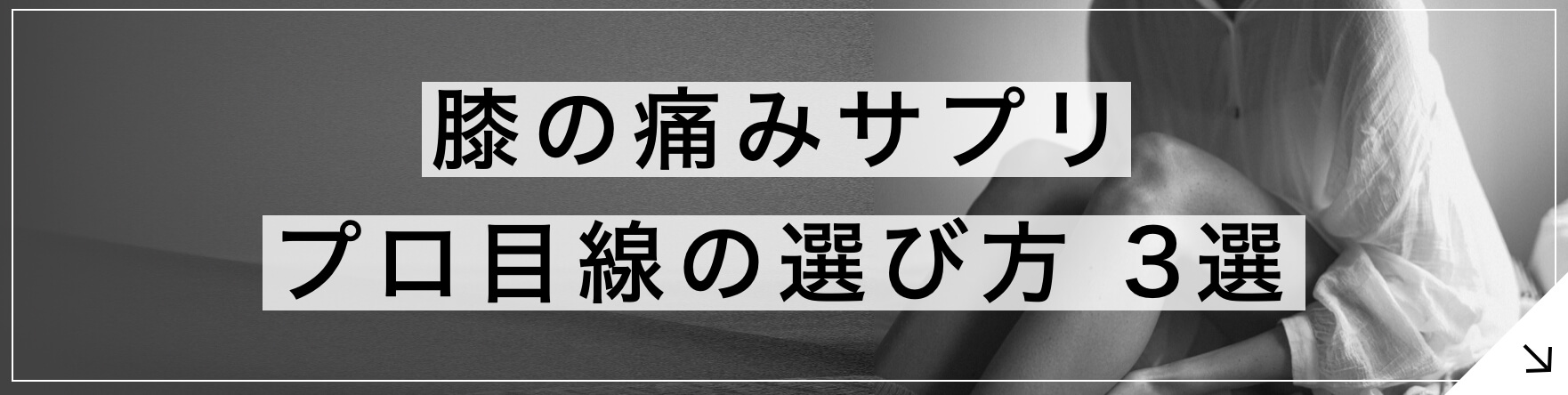 膝の痛みサプリ プロ目線の選び方3選 
