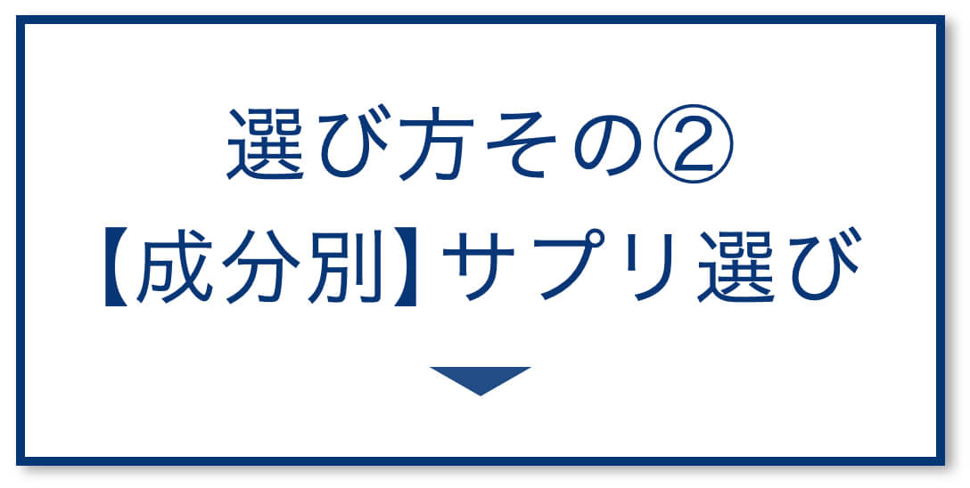 3選その2：【成分別】膝いたいサプリ選び