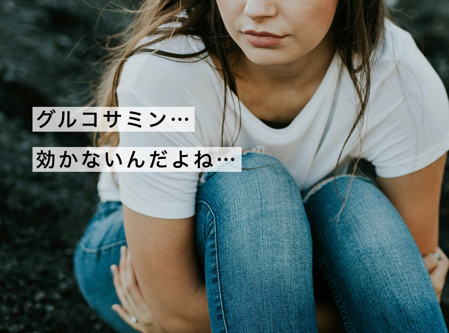 グルコサミンが効かない女性の写真