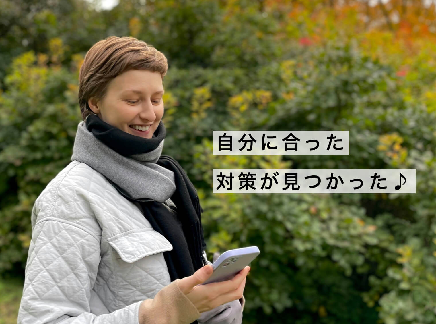 自分にあった対策が見つかって喜ぶ女性の写真