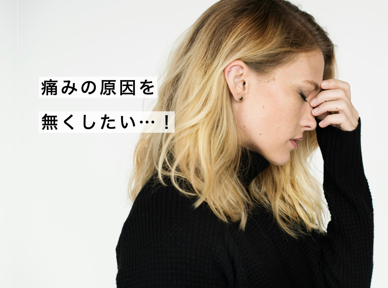 痛みの原因を取り除きたい女性の写真