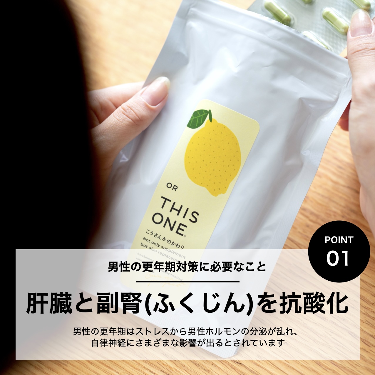 男性更年期に必要な栄養素がとれる更年期専門店オアディスワンの抗酸化サプリメントのイメージ