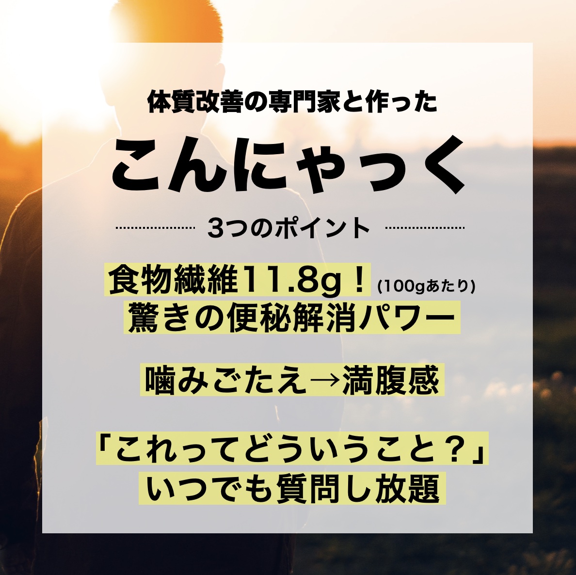 おきかえナッツこんにゃっくの３つの特徴