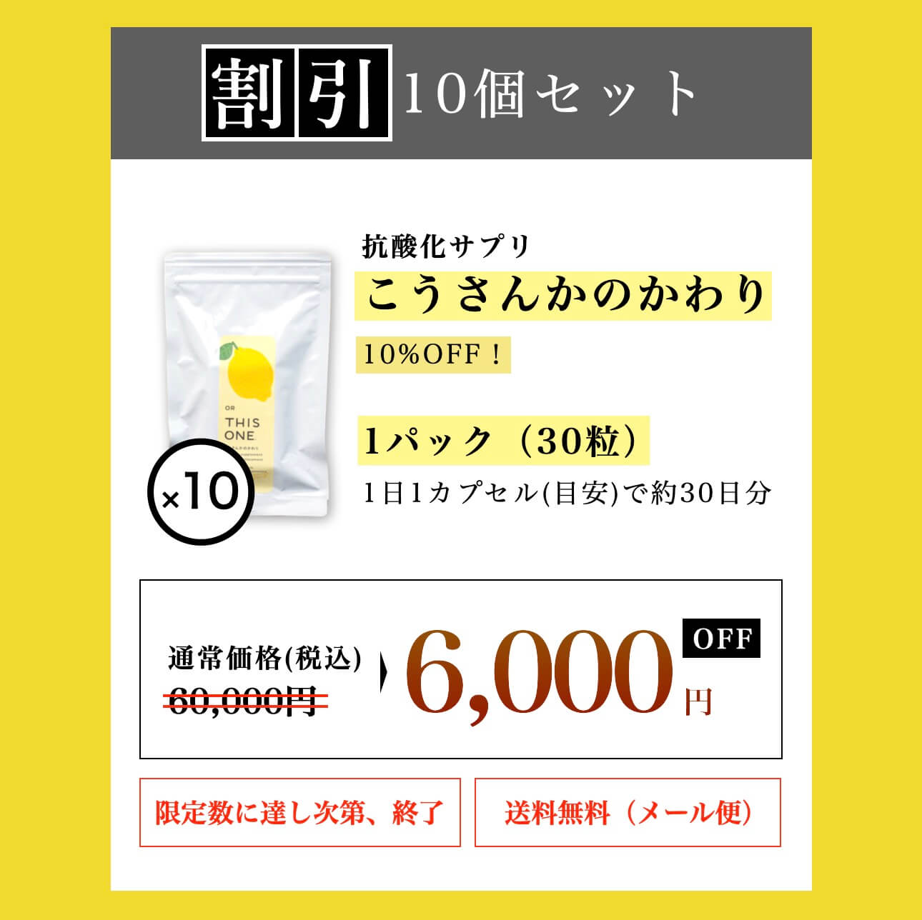 10個まとめ買いで6000円お得