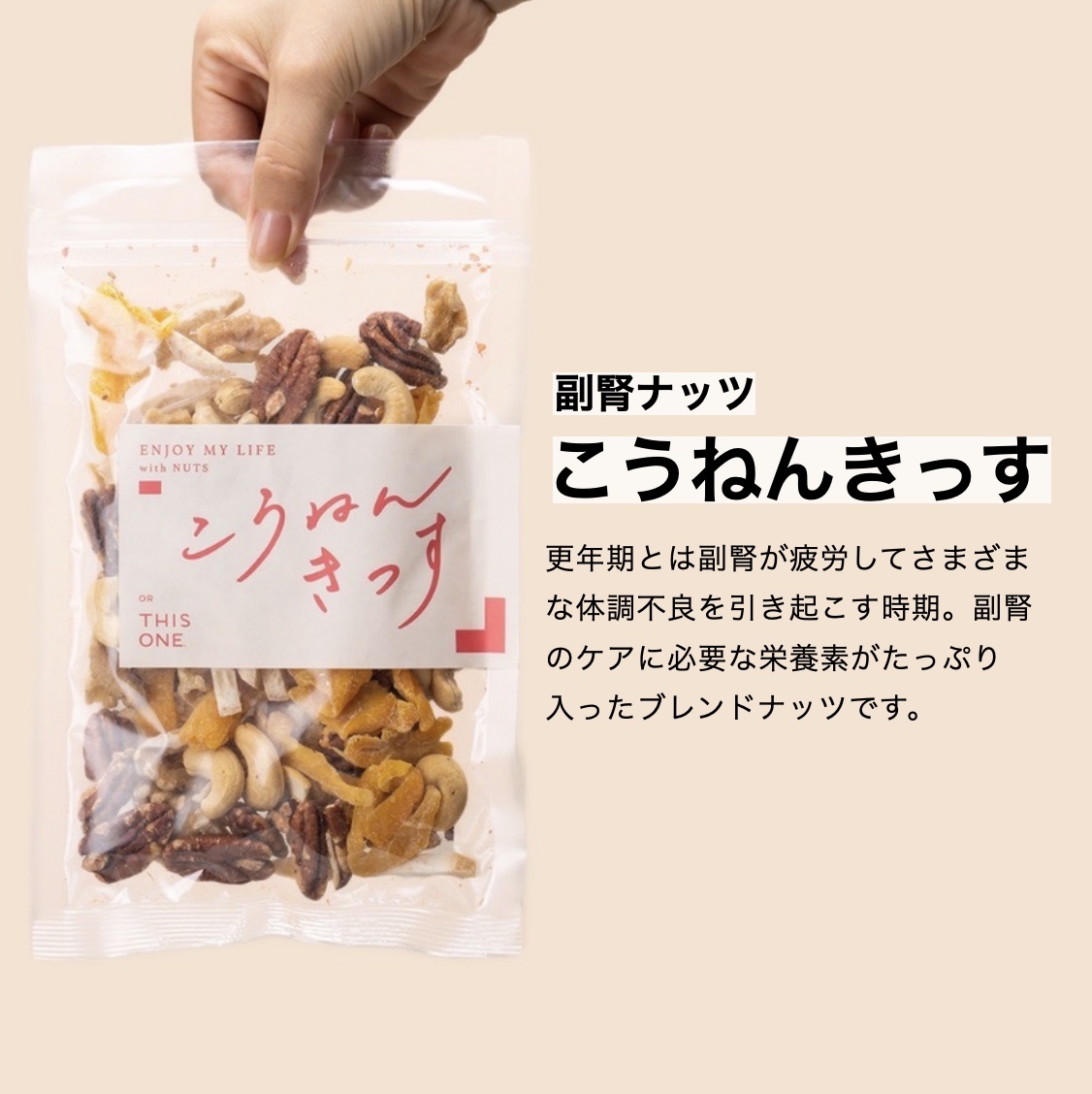 更年期に大切な副腎をまもる「こうねんきっす」ナッツのイメージ