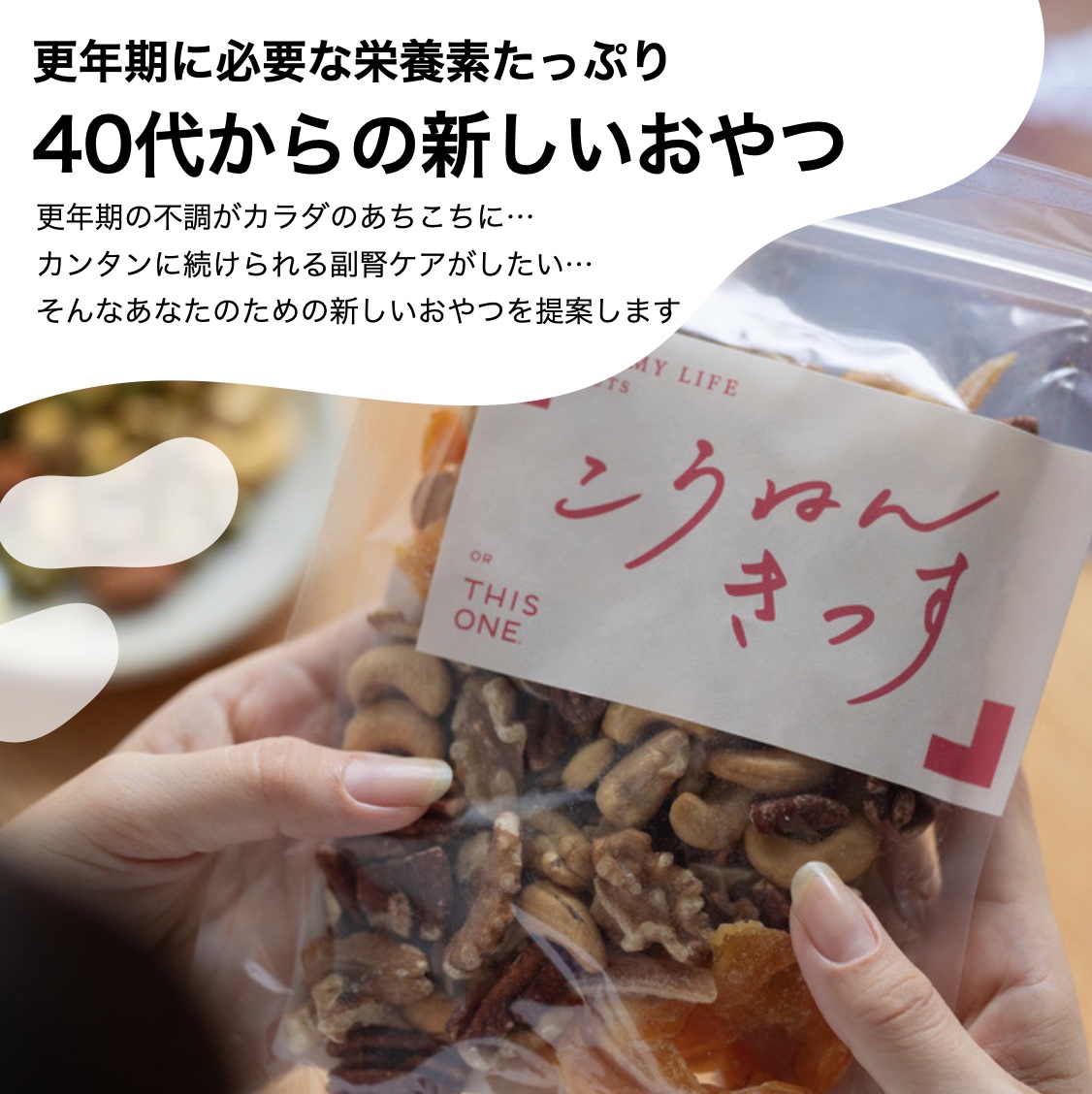 40代以上の女性におすすめな更年期専門店オアディスワンのおきかえナッツ「こうねんきっす」のイメージ