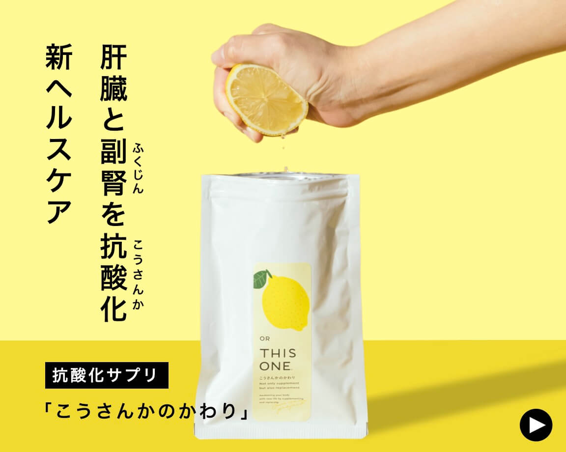“更年期におすすめの副腎ケアサプリこうさんかのかわり”