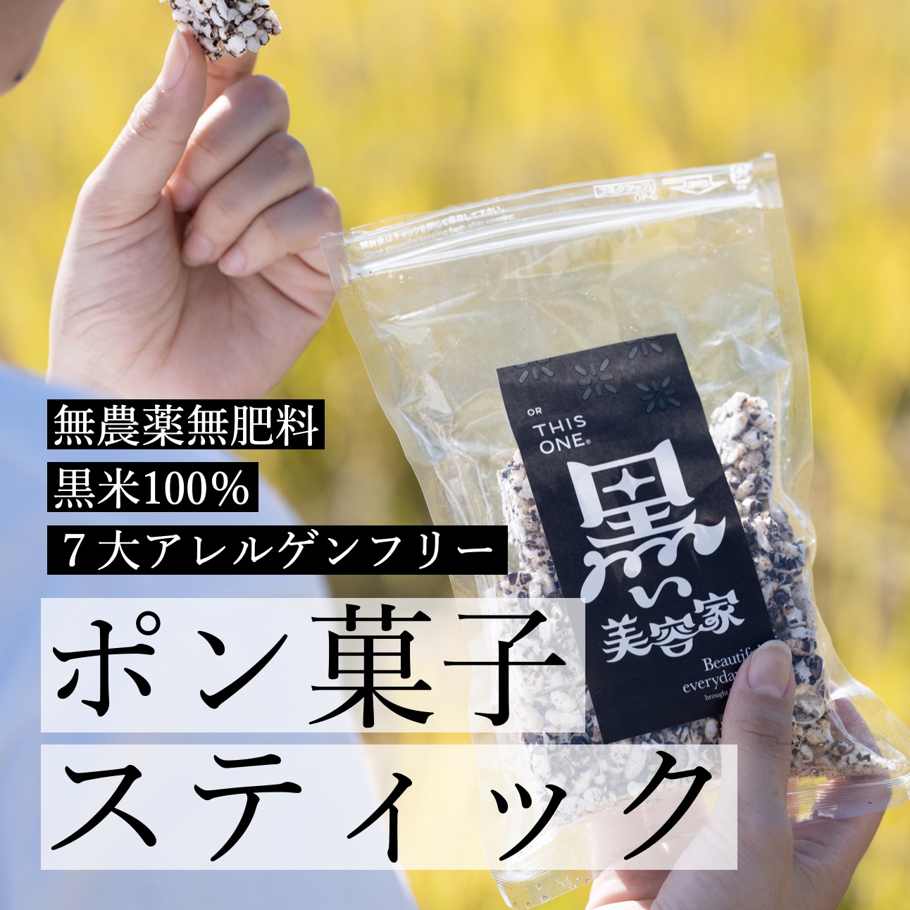 無農薬無肥料の黒米「黒い美容家」を100%使用したポン菓子のイメージ