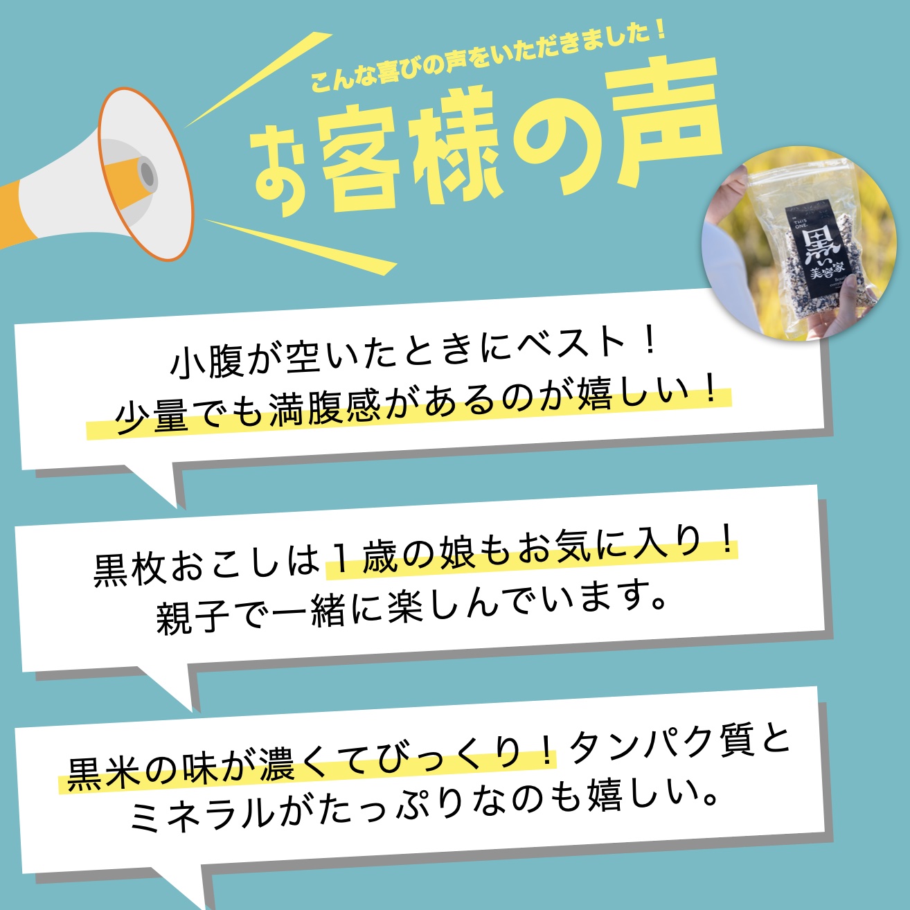 更年期専門店オアディスワンの黒米スティックを食べたお客様こめんとのイメージ