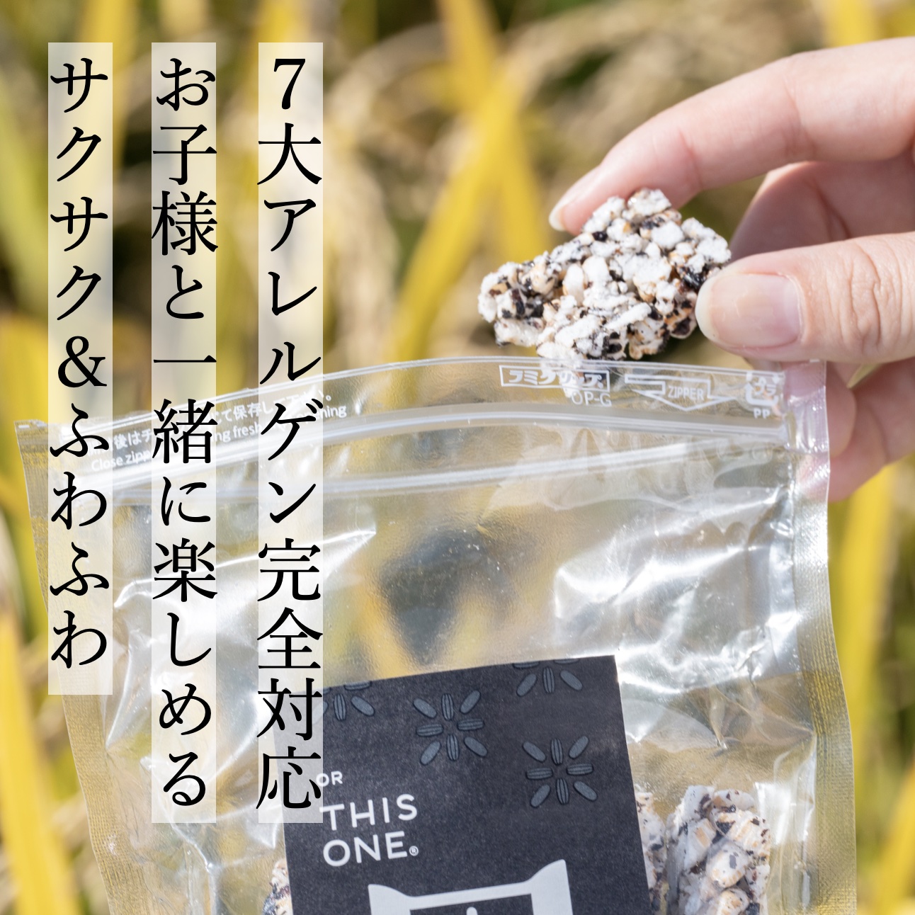 7大アレルギーに対応していて肌の弱い子供でも食べられる黒米ポン菓子おこしのイメージ