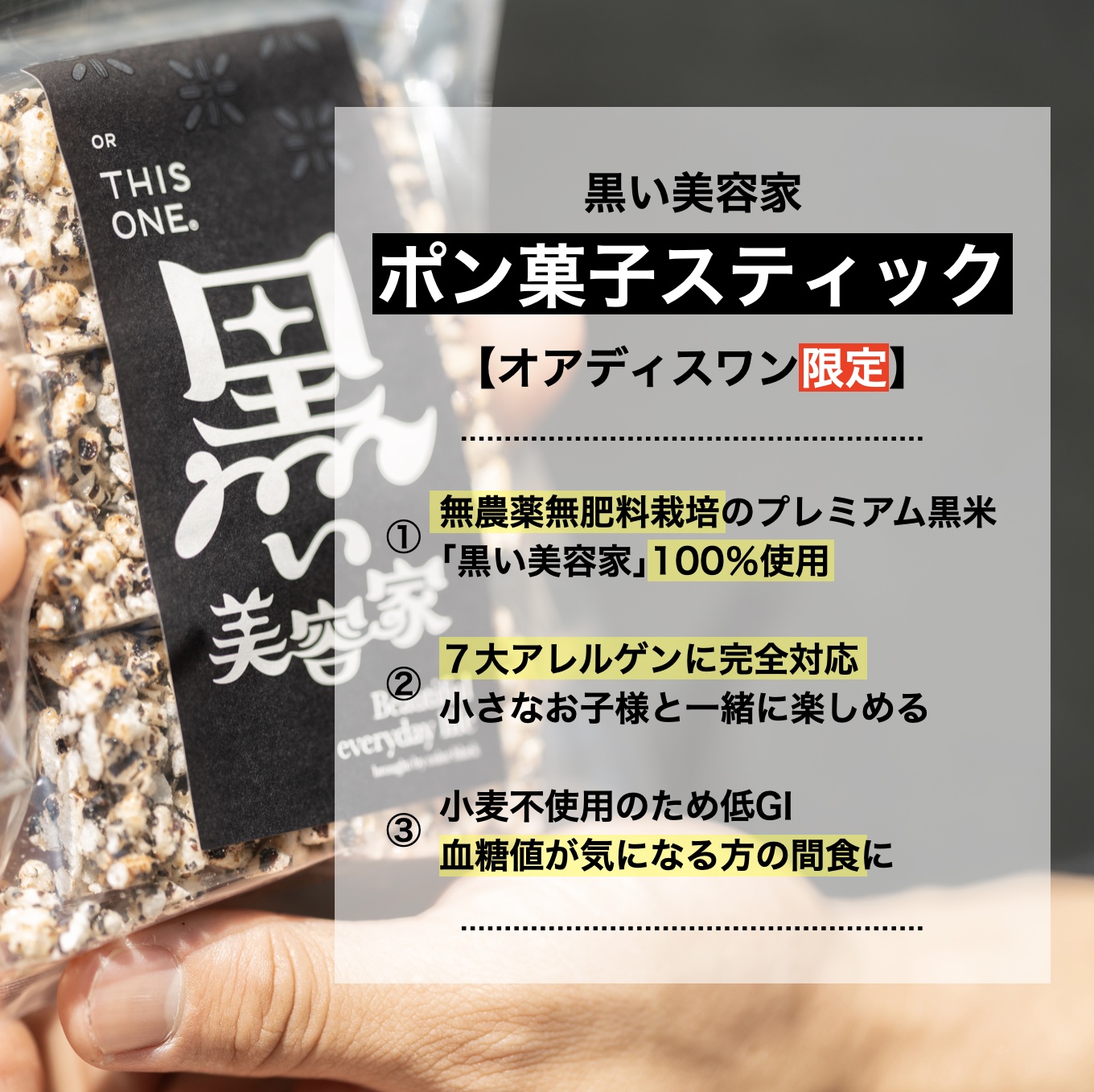 アレルギー対応で体にやさしい原料を使っているから安心して食べられる黒米100%のポン菓子イメージ