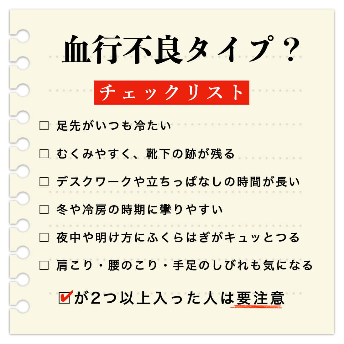 血行不良で足が攣るタイプのチェックリスト