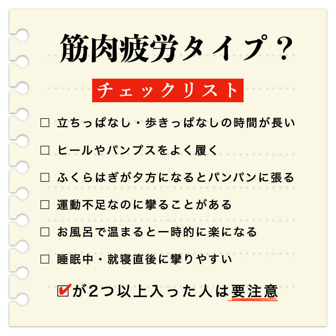 筋肉疲労で足が攣るタイプチェックリスト