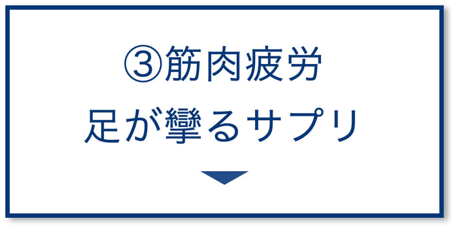 3選その3【年代別】サプリ選び