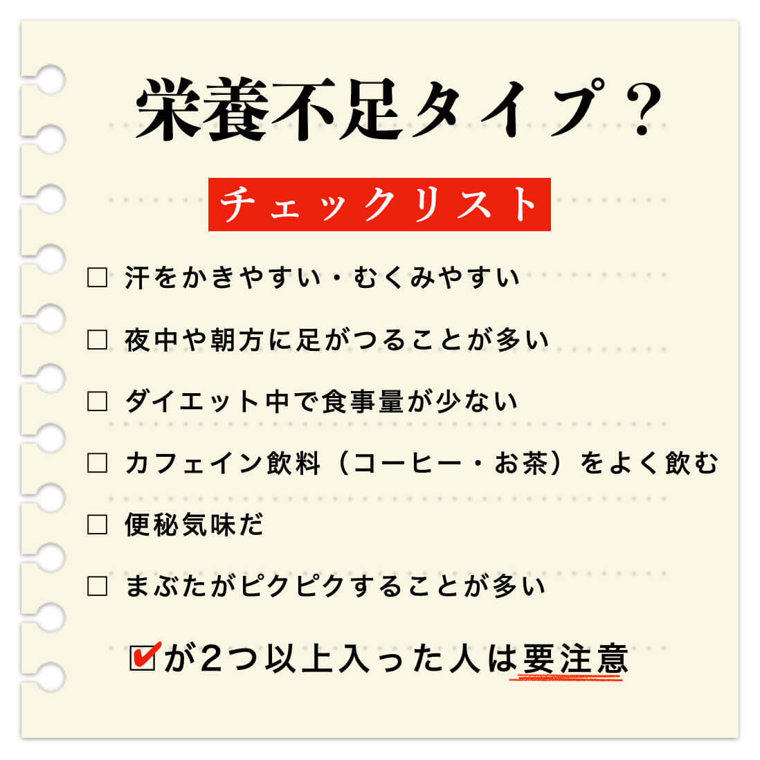 栄養不足の足が攣るタイプチェックリスト