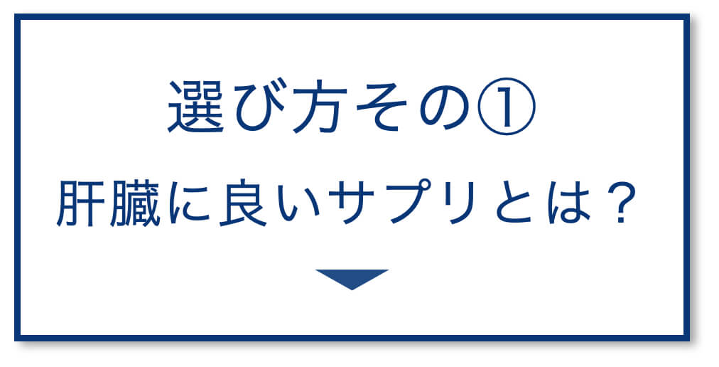 肝臓に良いサプリとは？
