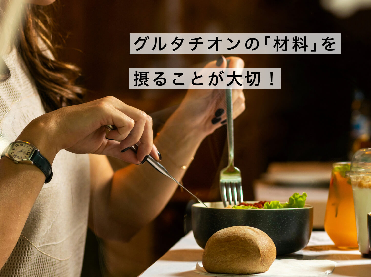 グルタチオンが大事だと説明の写真