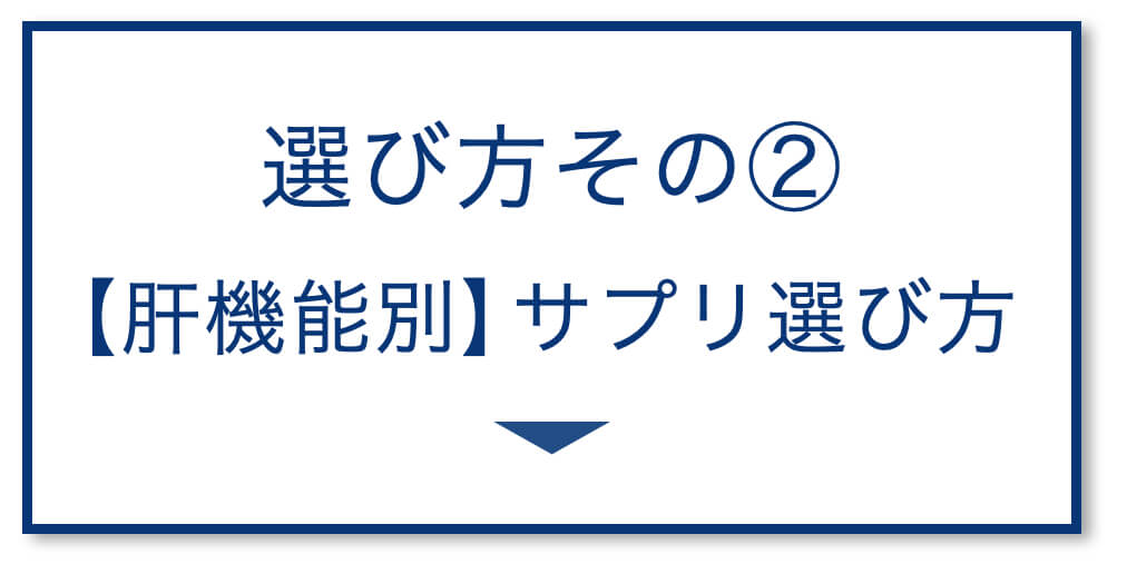 【肝機能別】サプリ選び方