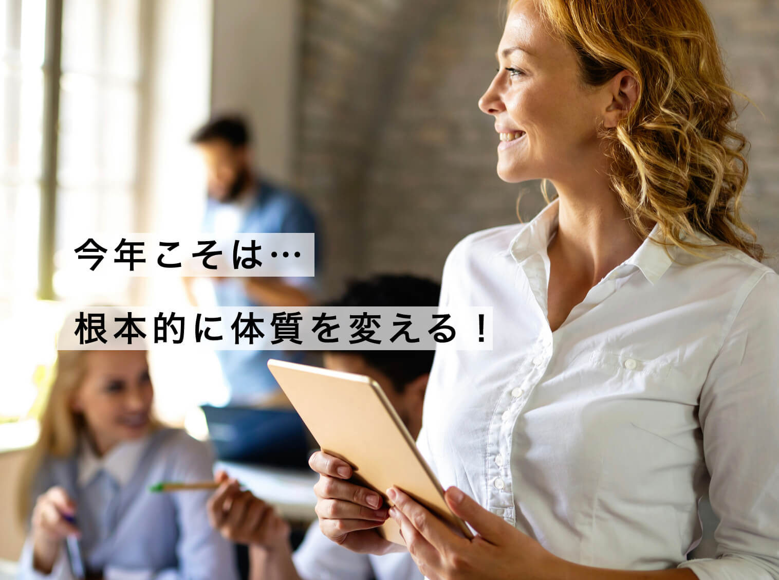 今こそ体質改善を頑張ると心に誓っている女性の写真