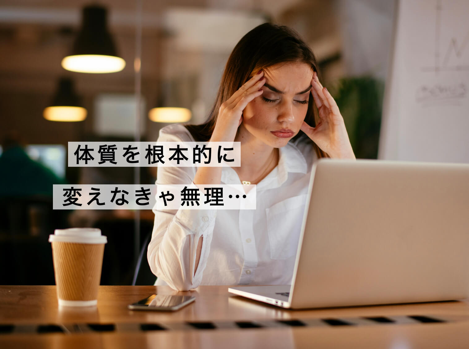 体質を本気で変えようと思っている女性の写真