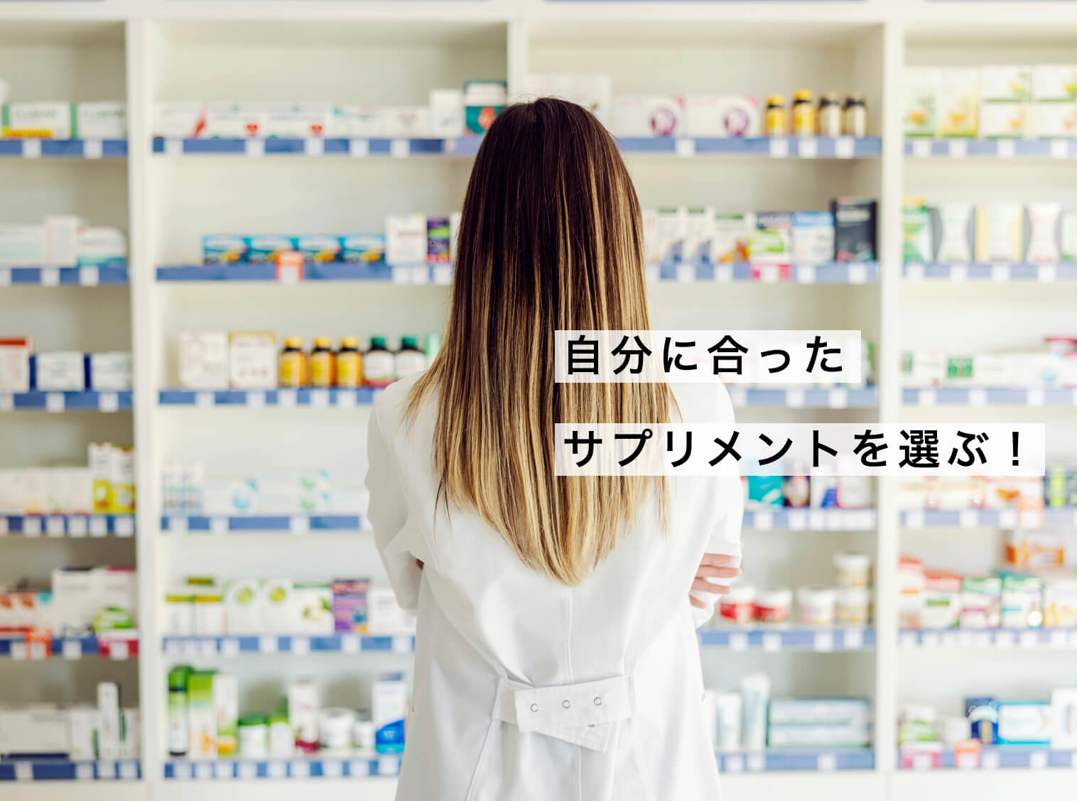 自分にあったサプリを探している女性の写真