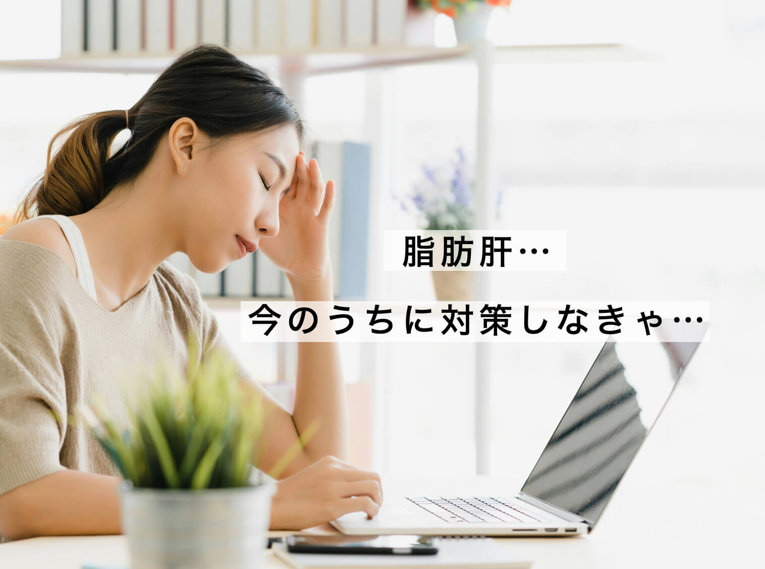 脂肪肝のために体質改善する女性の写真